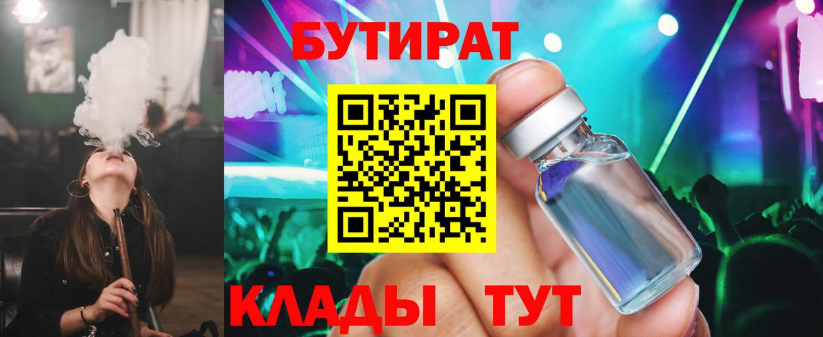 БУТИРАТ бутик Южно-Сахалинск