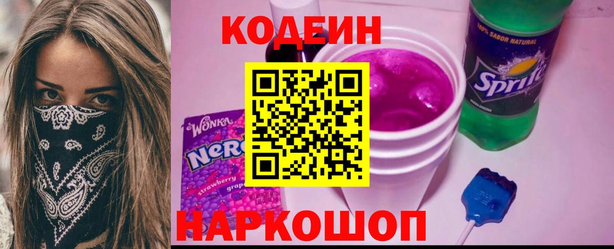 Южно-Сахалинск  Кодеиновый сироп Lean Purple Drank  Вход с VPN  Codein напиток Lean (лин) 