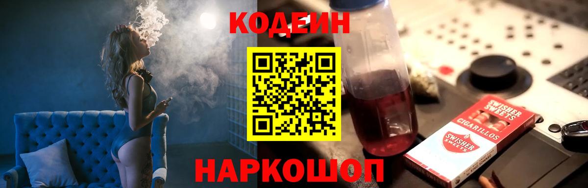 Codein напиток Lean (лин) Южно-Сахалинск